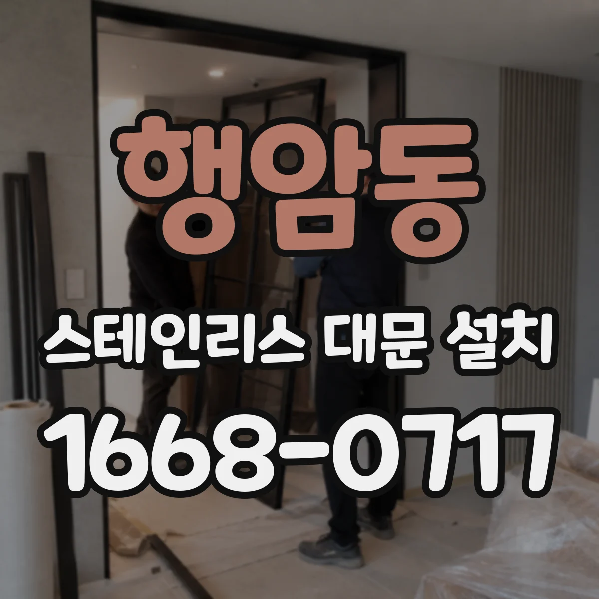 행암동 스테인리스 대문 설치
