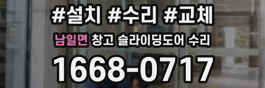 남일면 창고 슬라이딩도어 수리