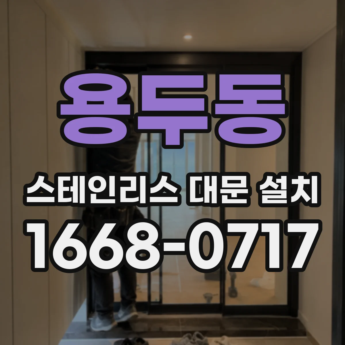 용두동 스테인리스 대문 설치