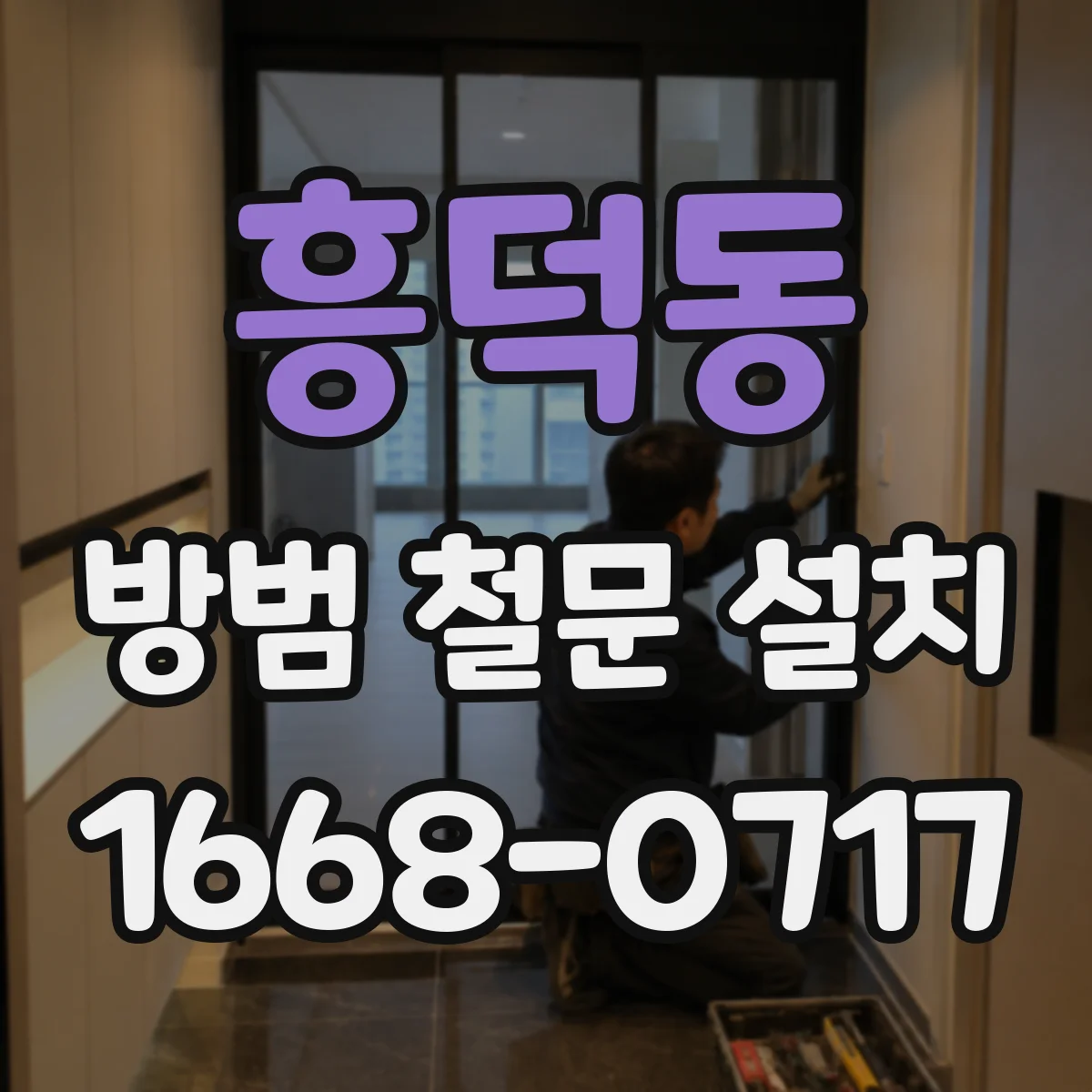 흥덕동 방범 철문 설치