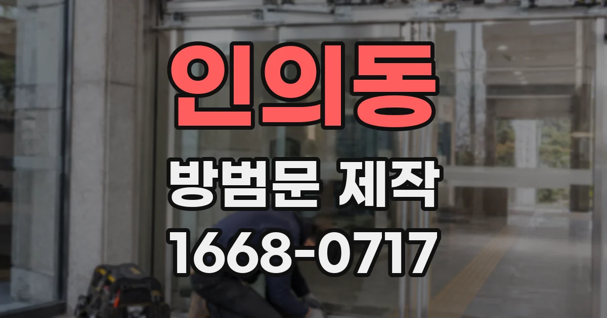 인의동 방범문 제작