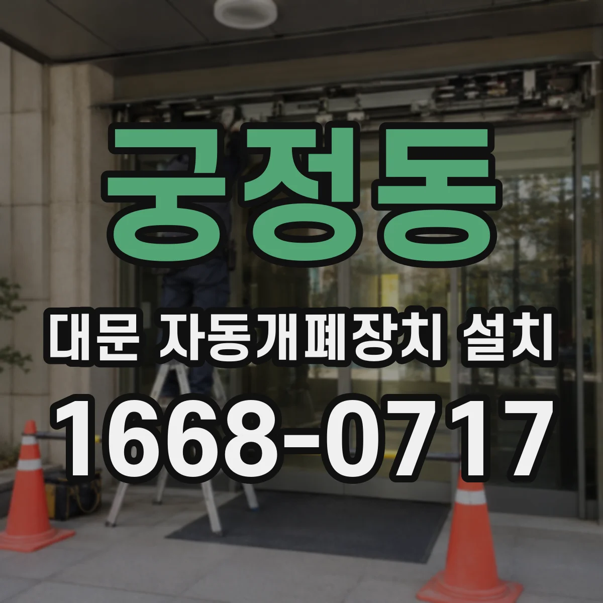 궁정동 대문 자동개폐장치 설치