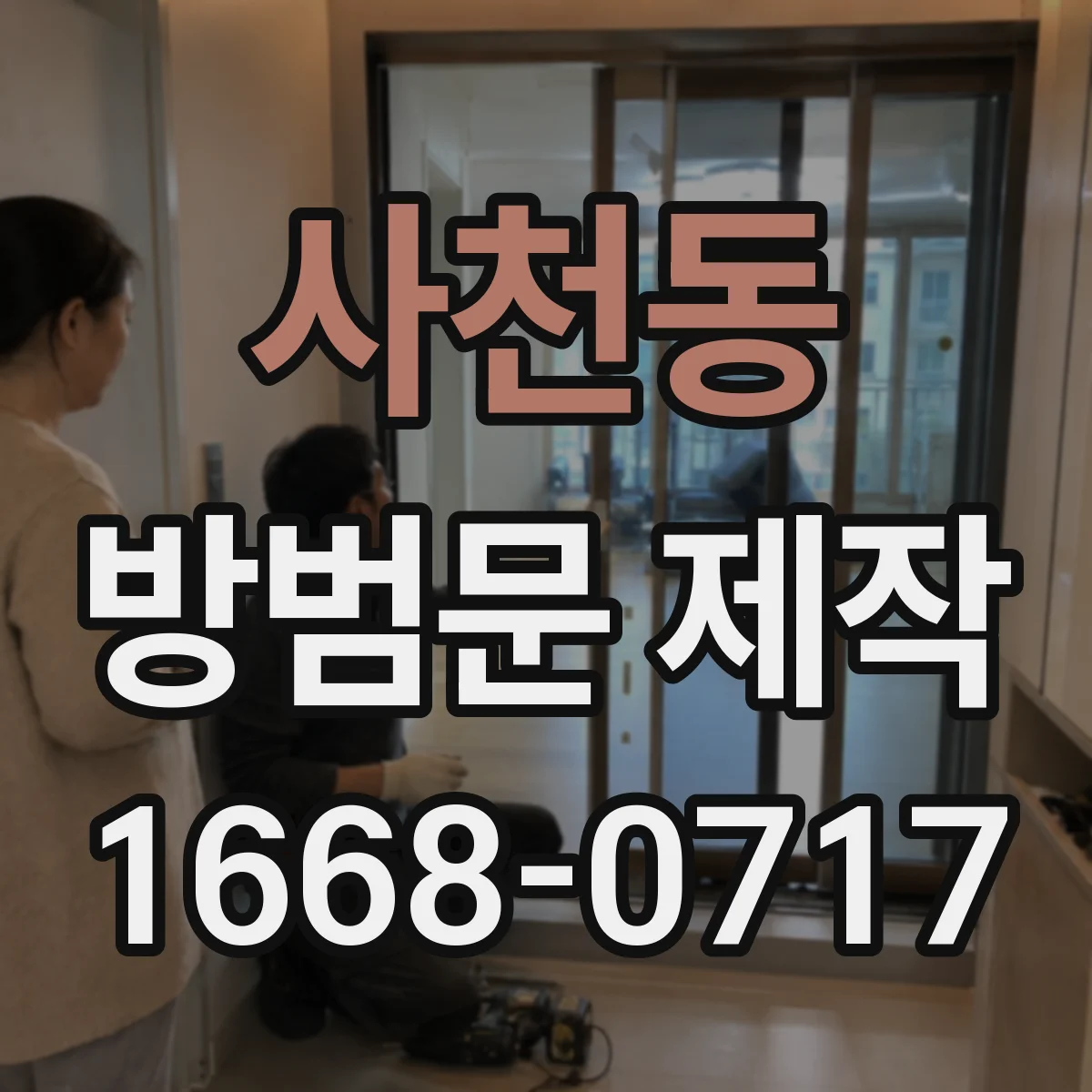 사천동 방범문 제작
