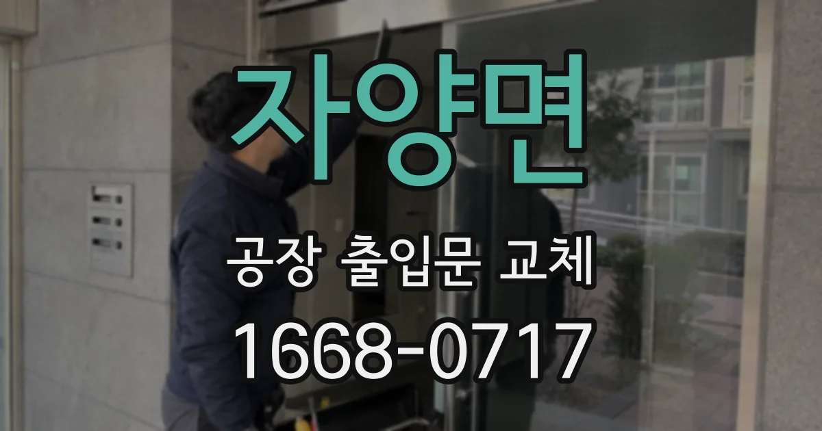 자양면 공장 출입문 교체