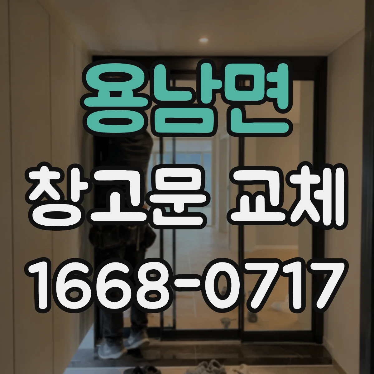 용남면 창고문 교체
