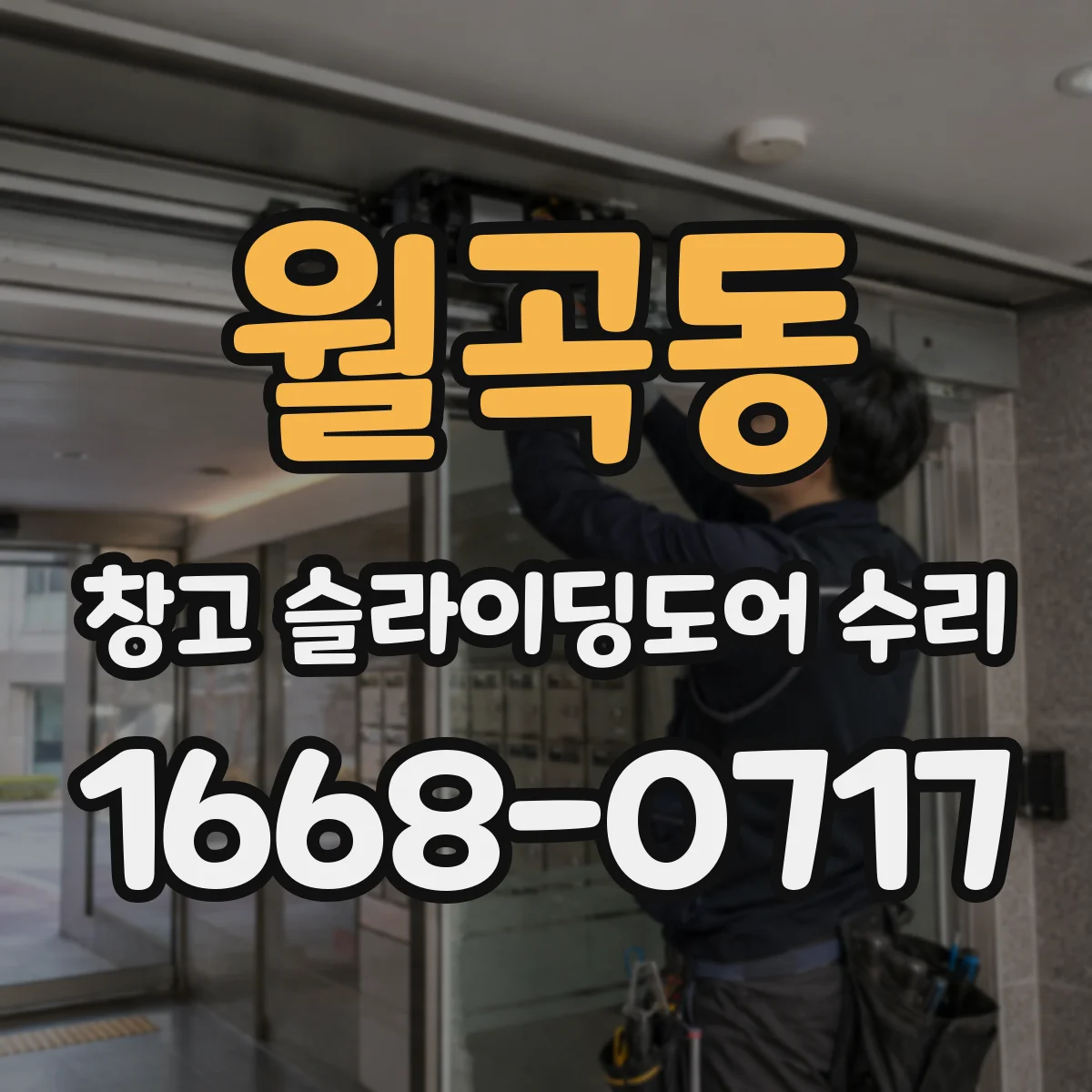 월곡동 창고 슬라이딩도어 수리