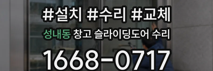 성내동 창고 슬라이딩도어 수리