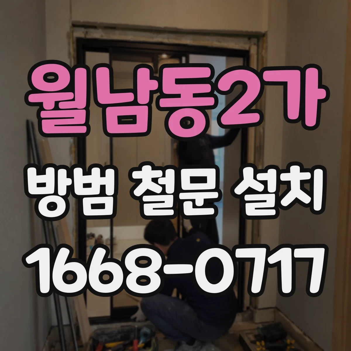 월남동2가 방범 철문 설치