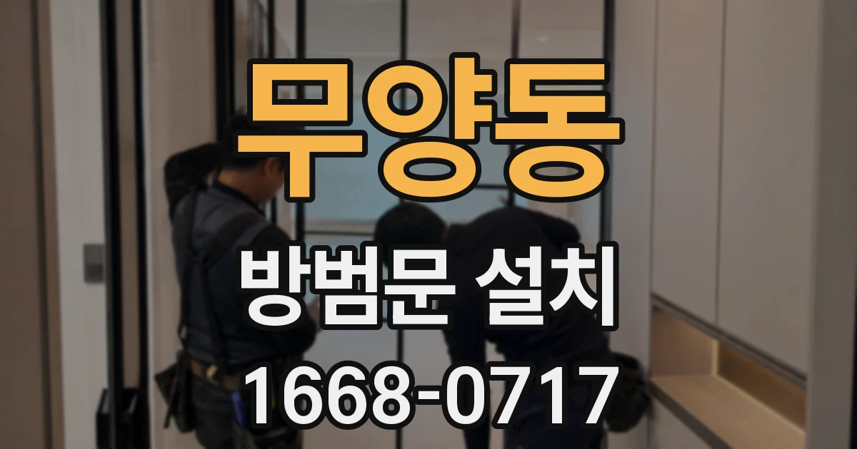 무양동 방범문 설치