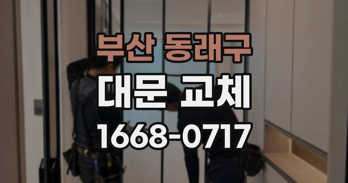 부산 동래구 대문 교체