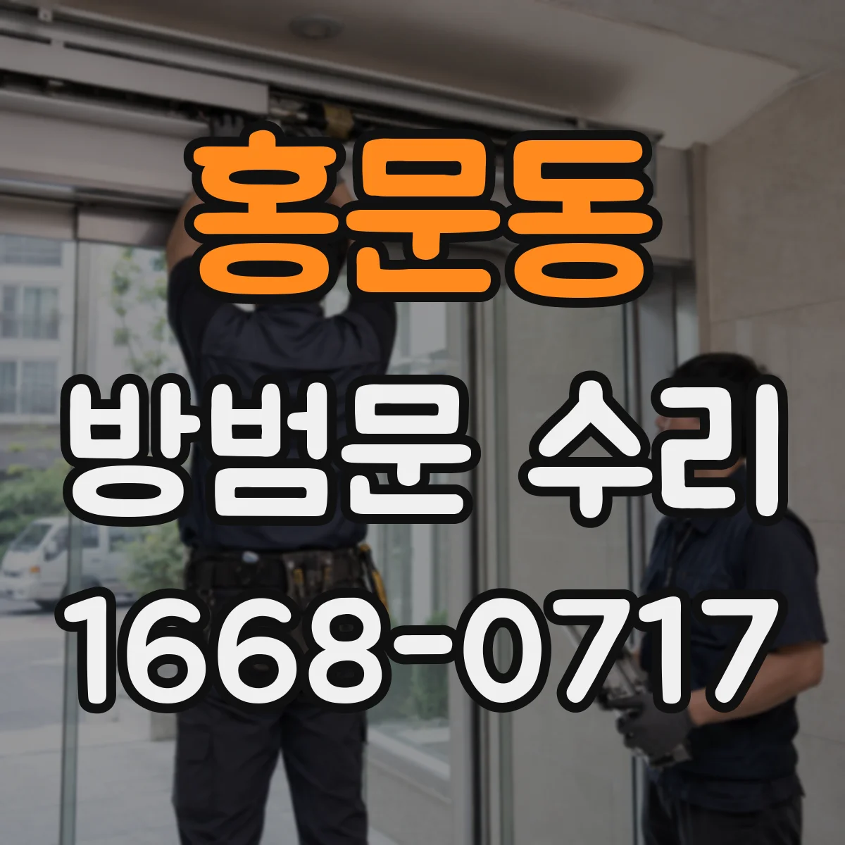 홍문동 방범문 수리