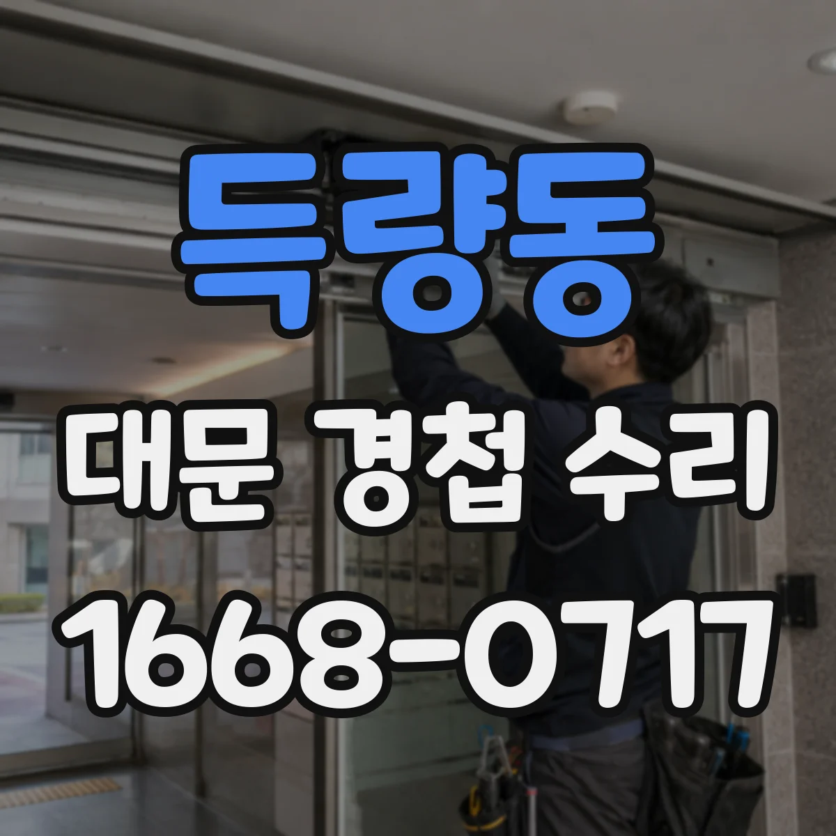득량동 대문 경첩 수리