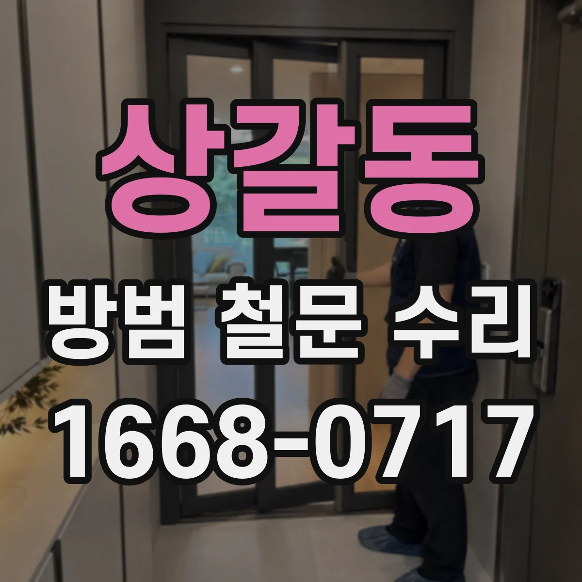 상갈동 방범 철문 수리