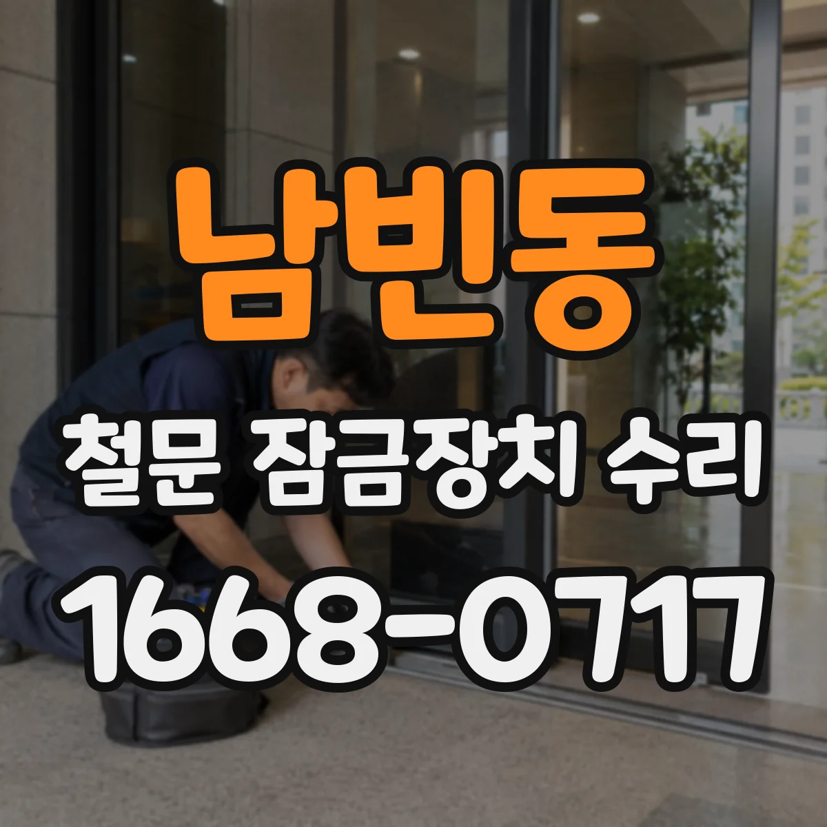 남빈동 철문 잠금장치 수리