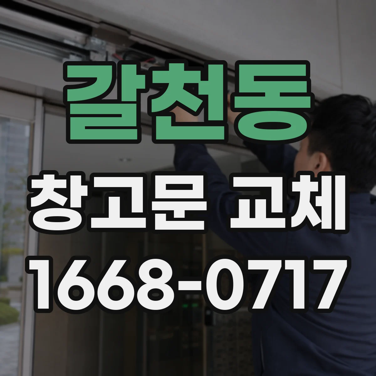 갈천동 창고문 교체