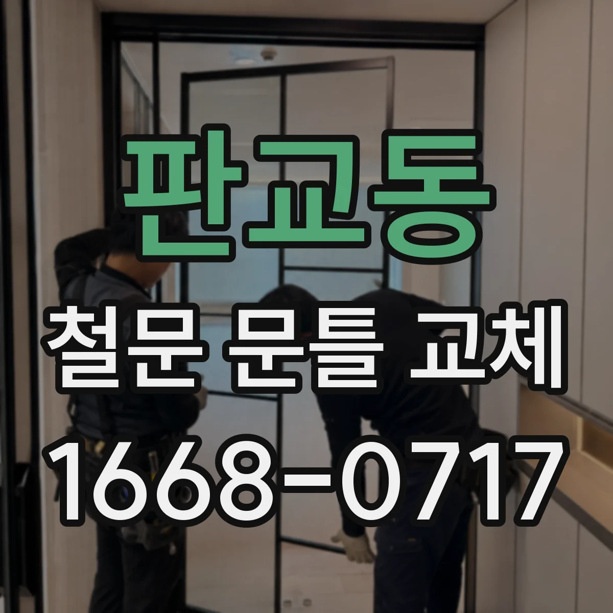 판교동 철문 문틀 교체