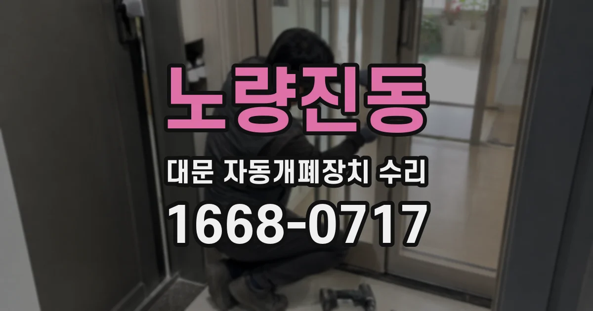 노량진동 대문 자동개폐장치 수리