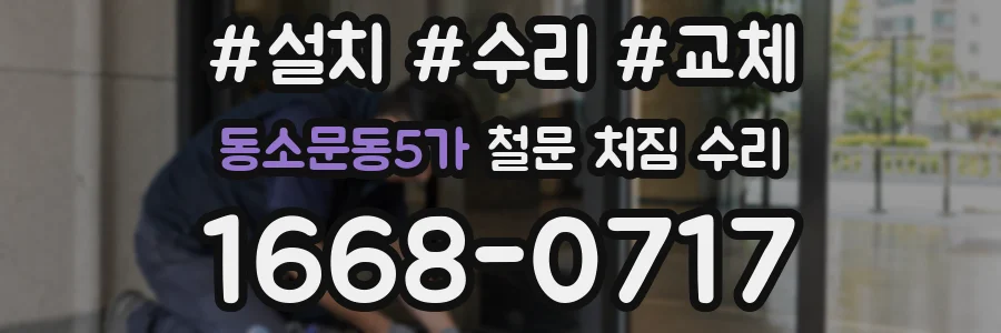 동소문동5가 철문 처짐 수리