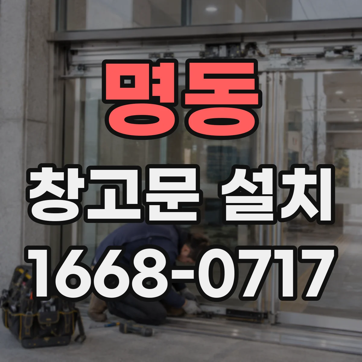 명동 창고문 설치