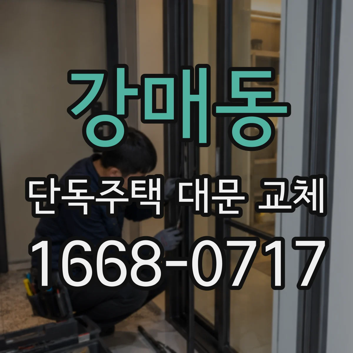 강매동 단독주택 대문 교체