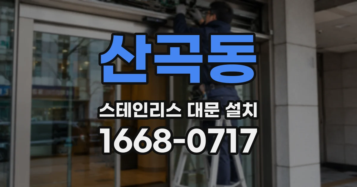 산곡동 스테인리스 대문 설치