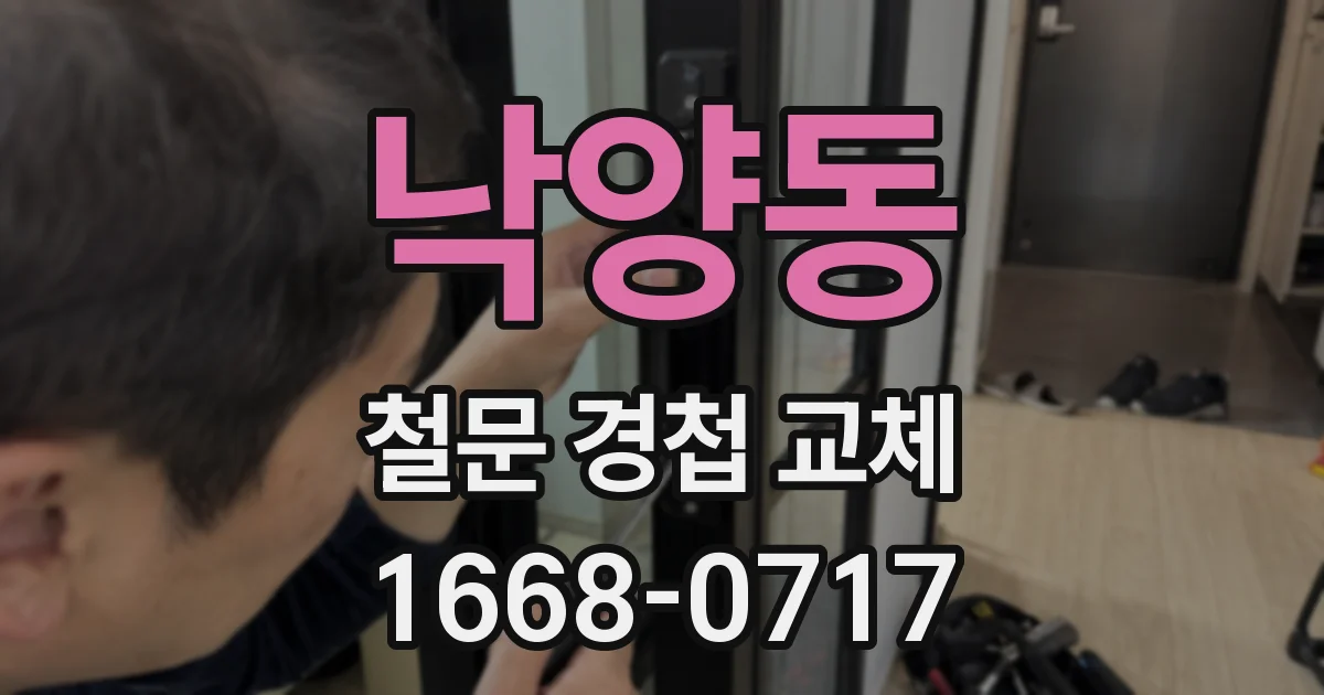 낙양동 철문 경첩 교체