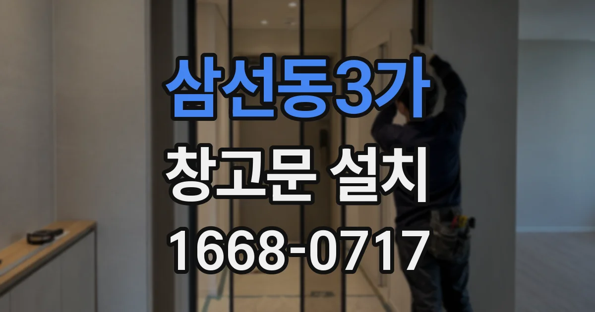 삼선동3가 창고문 설치