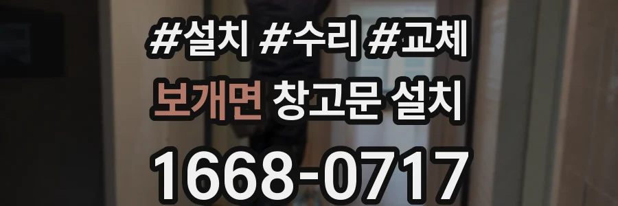 보개면 창고문 설치