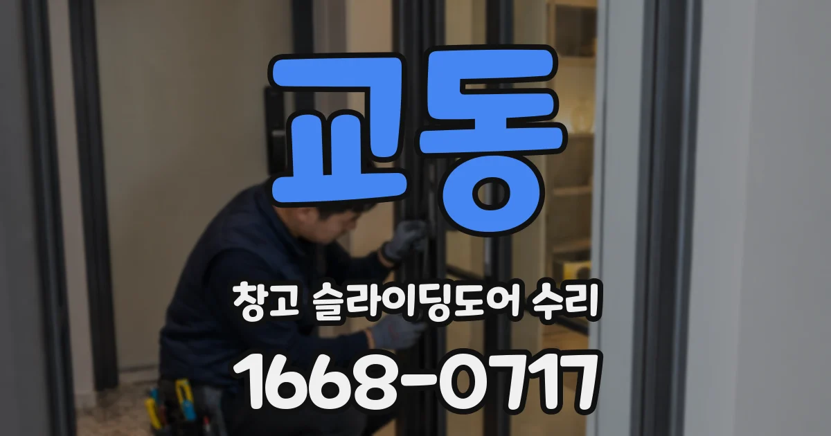 교동 창고 슬라이딩도어 수리