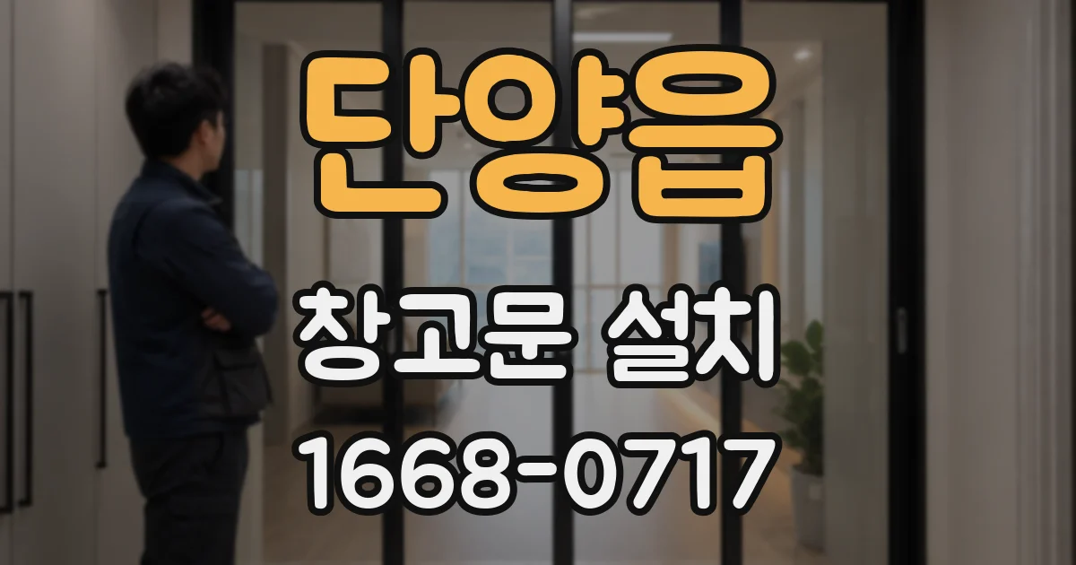 단양읍 창고문 설치