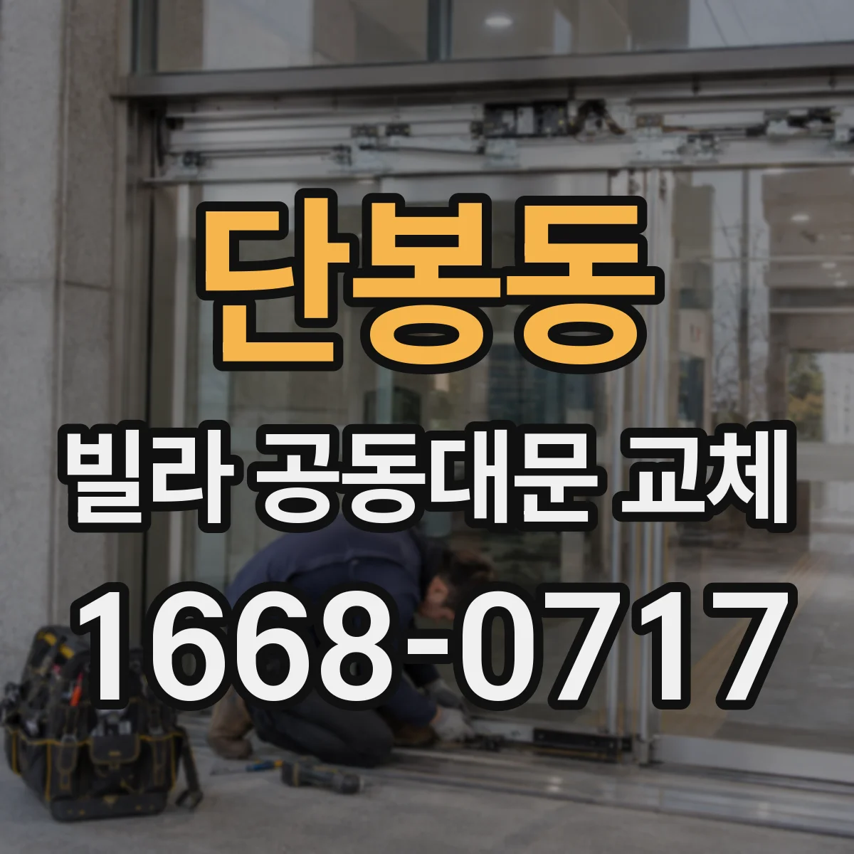 단봉동 빌라 공동대문 교체