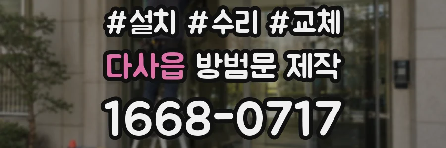 다사읍 방범문 제작