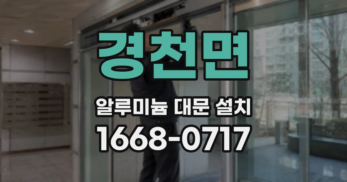 경천면 알루미늄 대문 설치