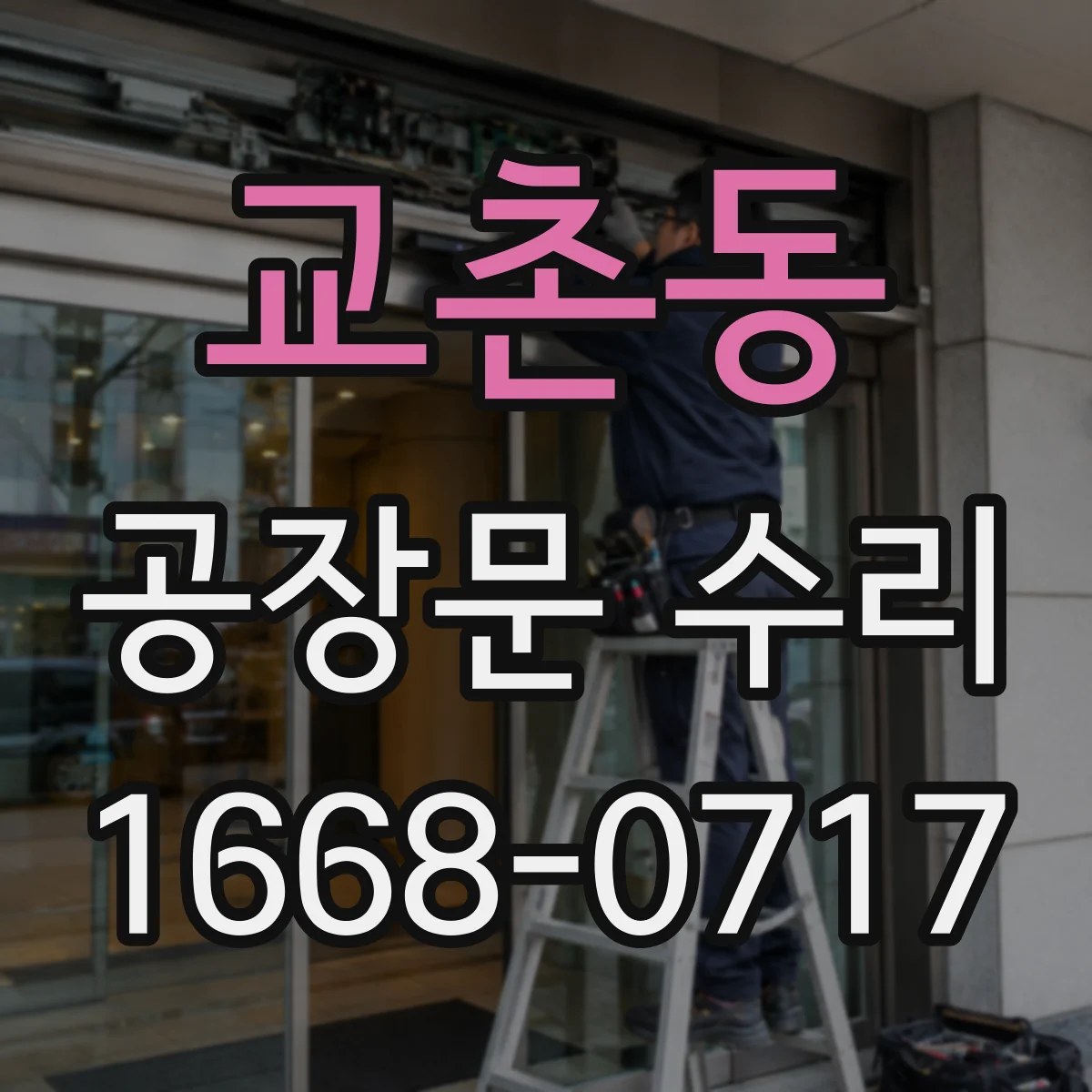 교촌동 공장문 수리