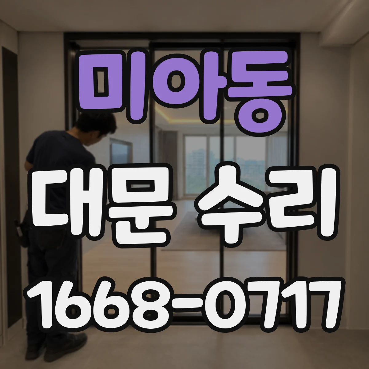 미아동 대문 수리