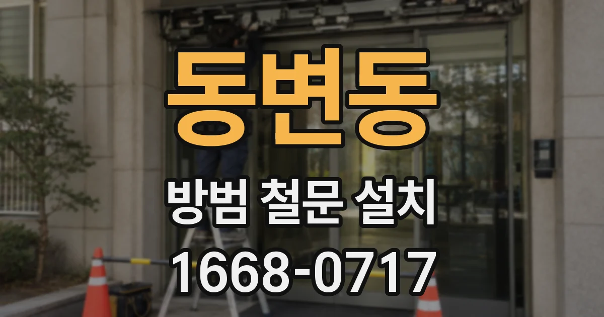 동변동 방범 철문 설치