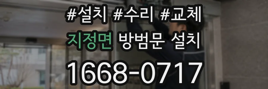 지정면 방범문 설치