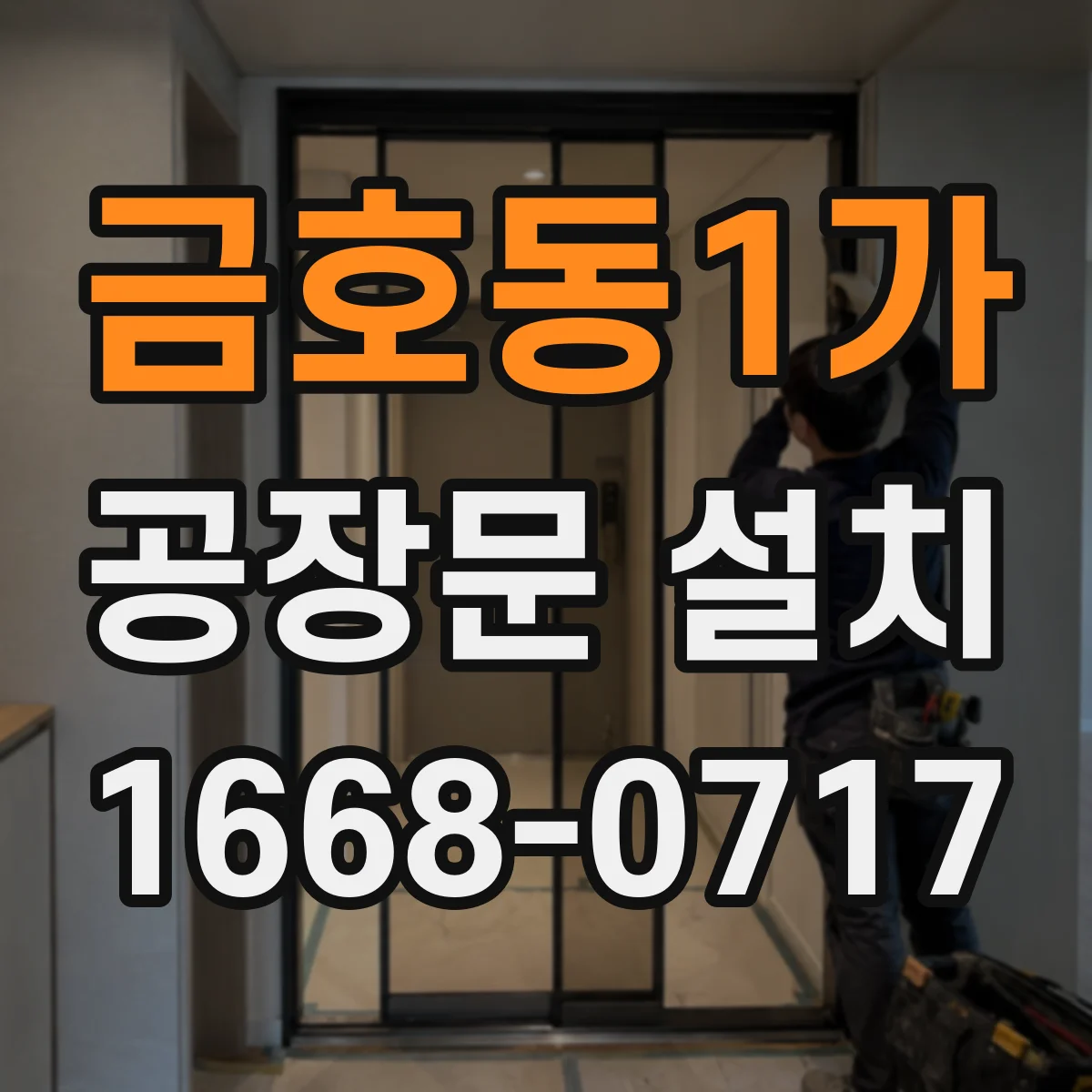 금호동1가 공장문 설치
