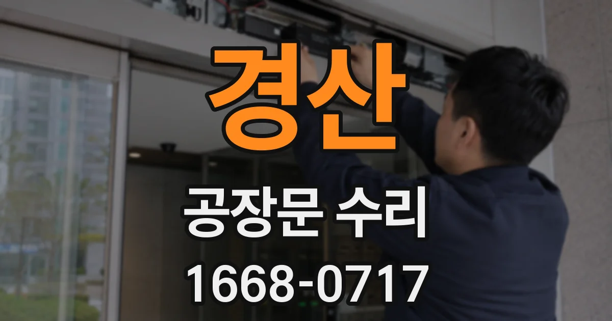 경산 공장문 수리