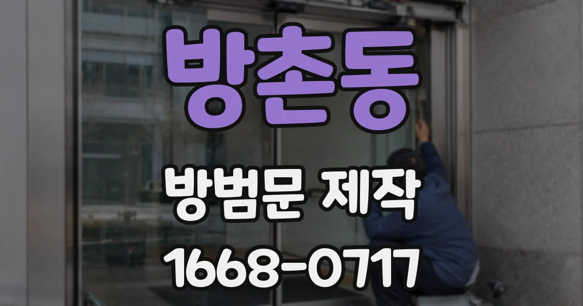 방촌동 방범문 제작