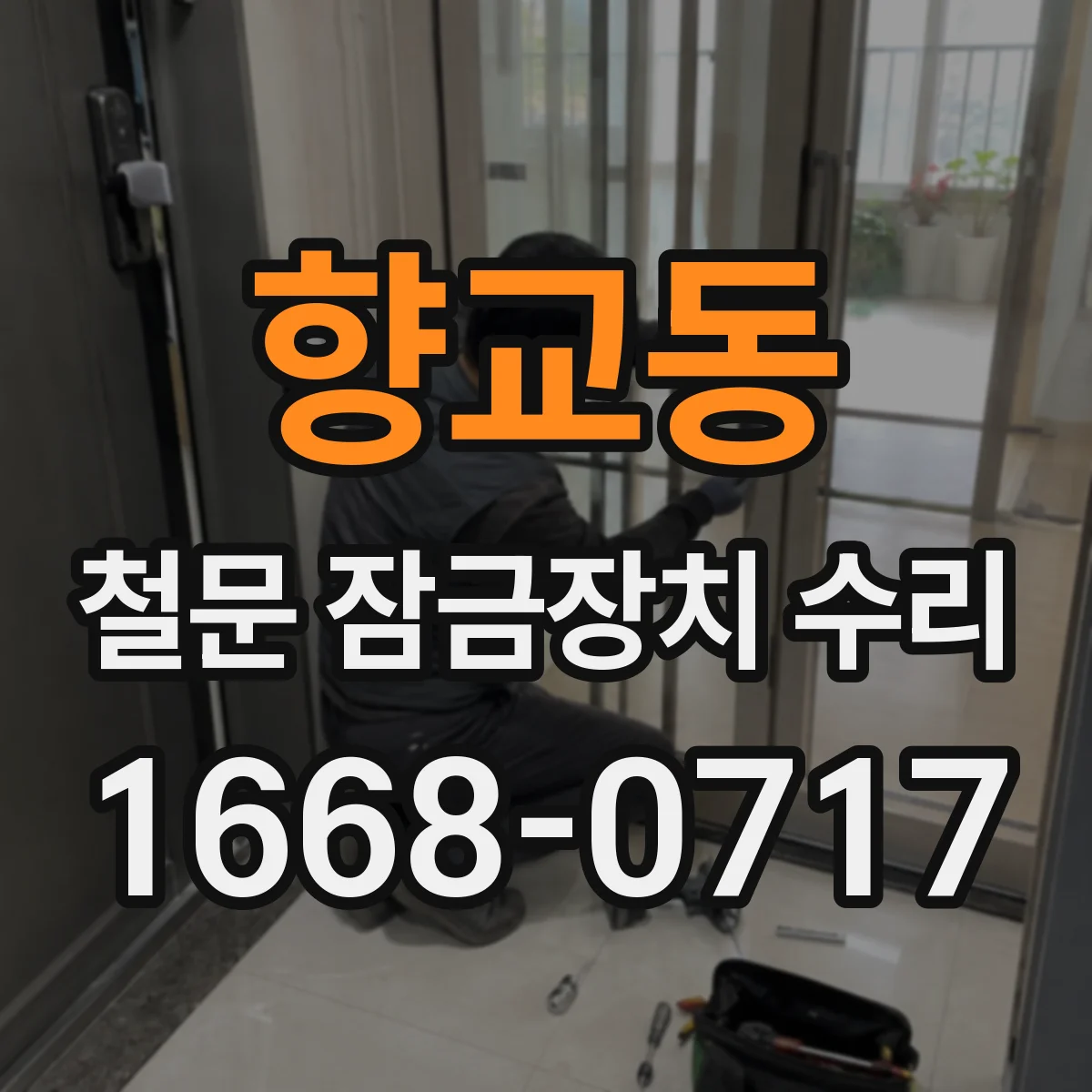 향교동 철문 잠금장치 수리