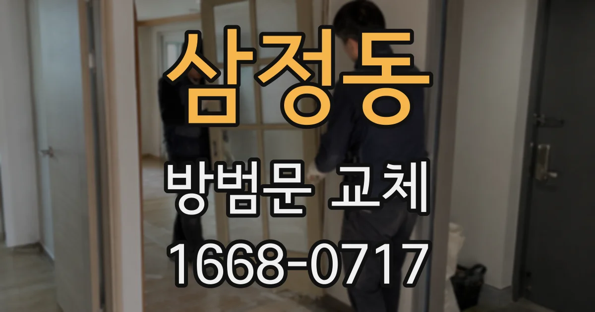 삼정동 방범문 교체