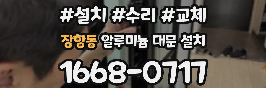 장항동 알루미늄 대문 설치