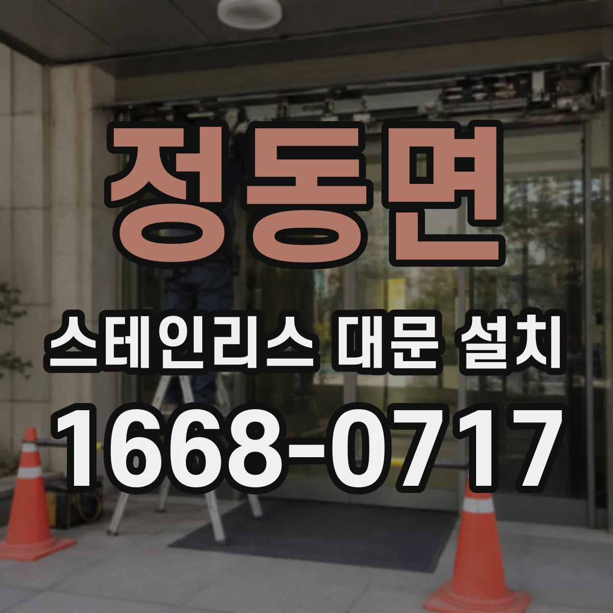 정동면 스테인리스 대문 설치