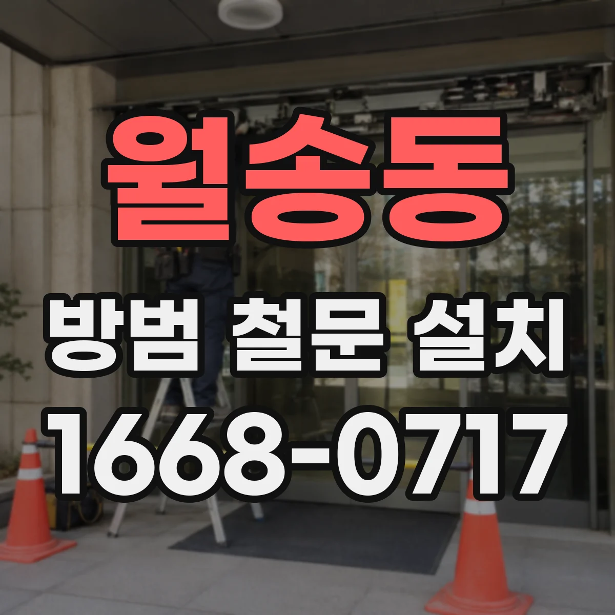월송동 방범 철문 설치