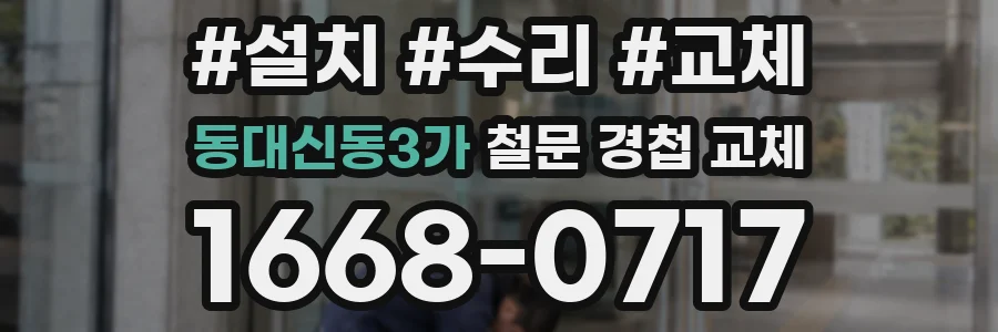 동대신동3가 철문 경첩 교체