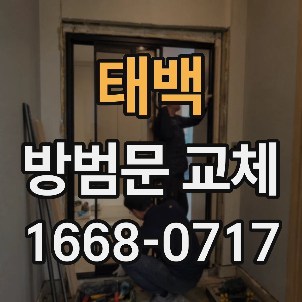 태백 방범문 교체 시공 중 외부인 출입은 어떻게 관리할까