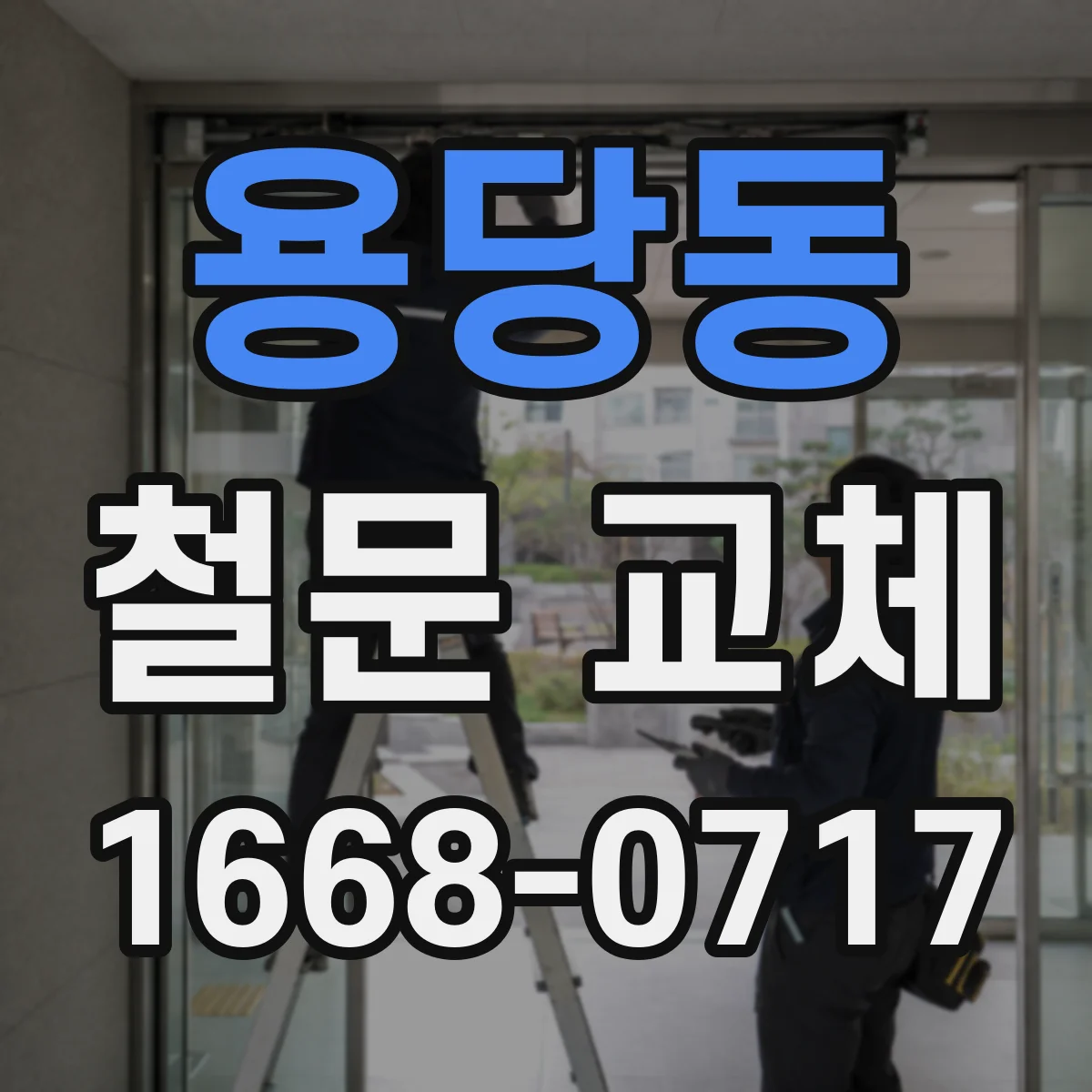 용당동 철문 교체