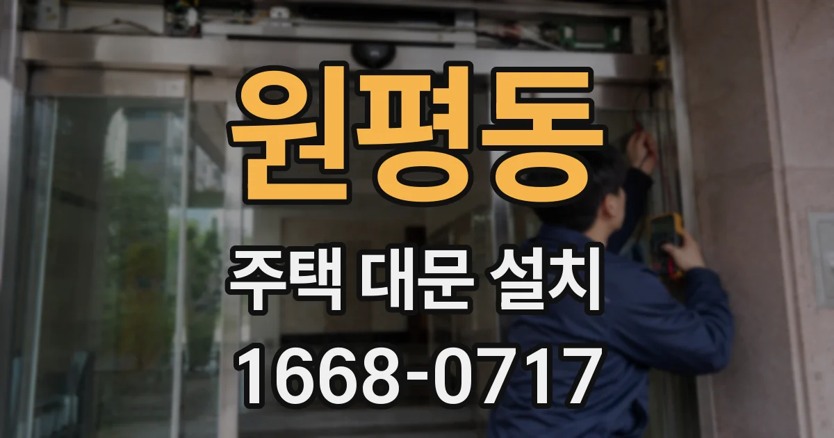 원평동 주택 대문 설치