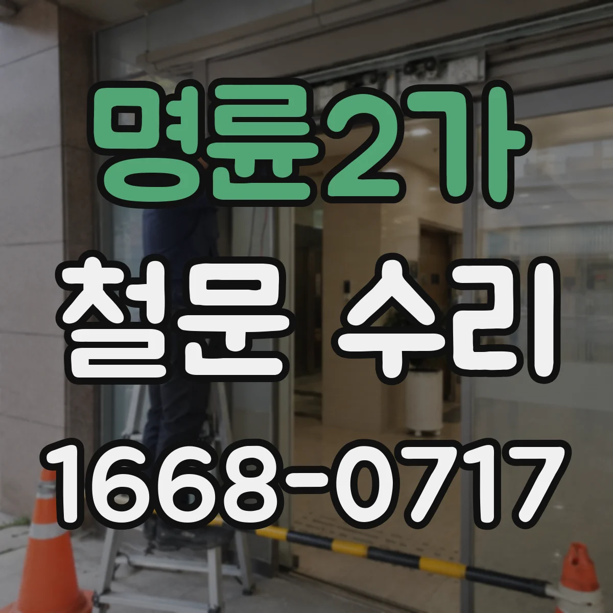 명륜2가 철문 수리